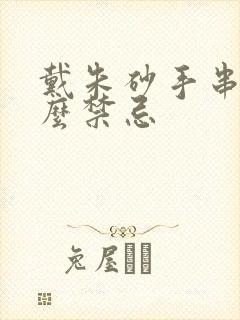 戴朱砂手串有什么禁忌封面