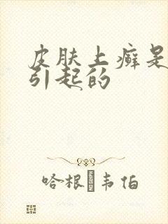 皮肤上癣是怎么引起的