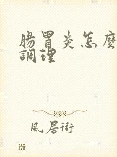 肠胃炎怎么中医调理