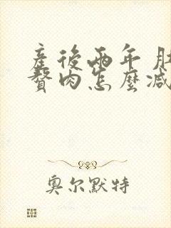 产后两年 肚子赘肉怎么减肥