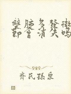 双肺多发微小结节会消失吗