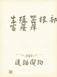 生殖器根部阴毛处瘙痒