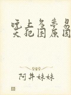 晚上多梦易醒白天犯困原因