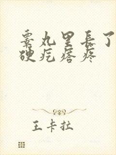 睾丸里长了一个硬疙瘩疼