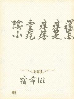 阴囊痒痒还伴有小疙瘩是怎么回事啊