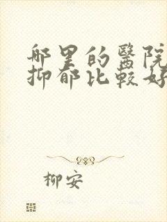 哪里的医院治疗抑郁比较好