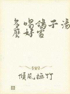 多喝鸽子汤有什么好处