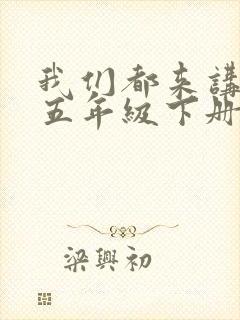 我们都来讲笑话五年级下册口语交际100字封面
