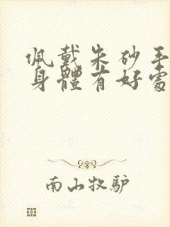 佩戴朱砂手链对身体有好处吗