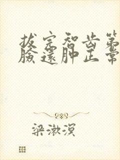 拔完智齿第五天脸还肿正常吗