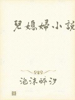 儿媳妇小说封面