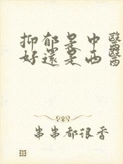 抑郁是中医治疗好还是西医
