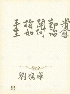 手指关节滑膜增生如何治愈