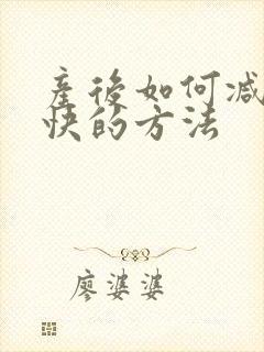 产后如何减肥更快的方法