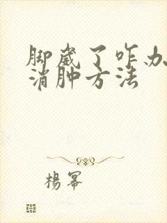 脚崴了咋办快速消肿方法