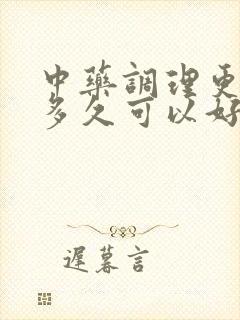 中药调理更年期多久可以好