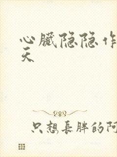 心脏隐隐作痛一天