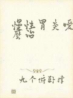 慢性胃炎嗳气怎么治