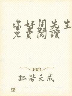 你好周先生小说免费阅读