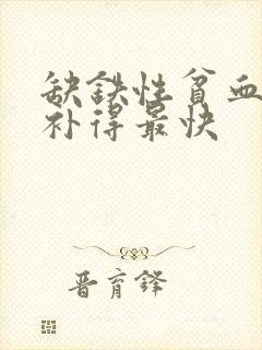 缺铁性贫血吃啥补得最快