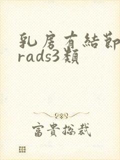 乳房有结节birads3类