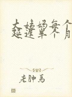 大姨妈每个月都延迟半个月
