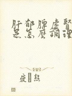 肝郁脾虚肾气不足怎么调理