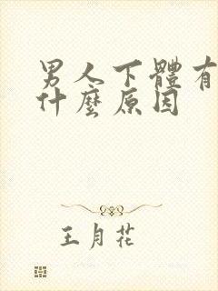 男人下体有阴虱什么原因