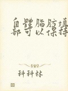 自体脂肪填充面部可以保持多久封面