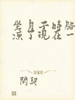 坐月子时胳膊受凉了现在一直疼怎么办