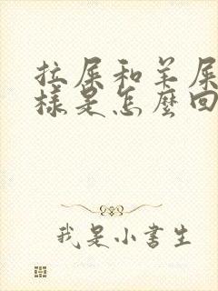 拉屎和羊屎蛋一样是怎么回事封面