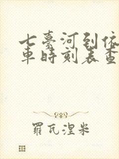 七台河到依兰客车时刻表查询