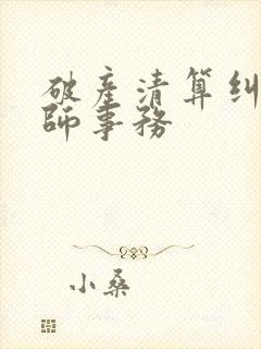 破产清算纠纷律师事务