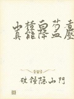 山楂白芍煮水喝真能降血压吗