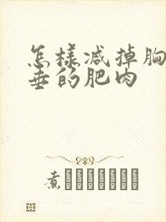 怎样减掉胸部下垂的肥肉