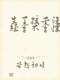 生了孩子没来月经会不会怀孕
