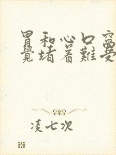 胃和心口窝总感觉堵着难受