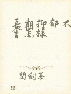 长期抑郁不治疗会怎样