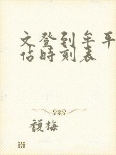 文登到牟平汽车站时刻表