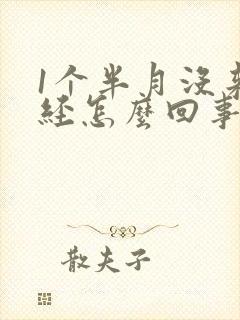 1个半月没来月经怎么回事未怀孕