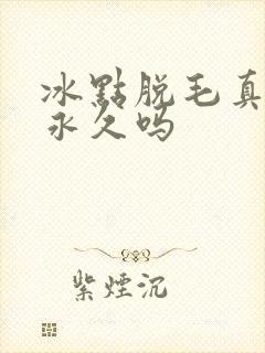 冰点脱毛真的能永久吗