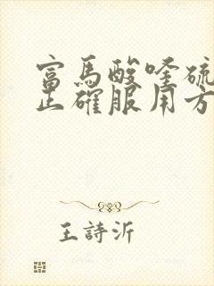 富马酸喹硫平片正确服用方法