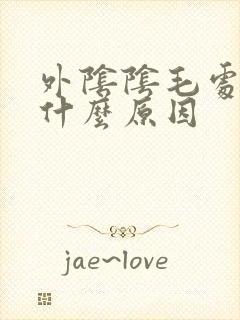 外阴阴毛处痒是什么原因