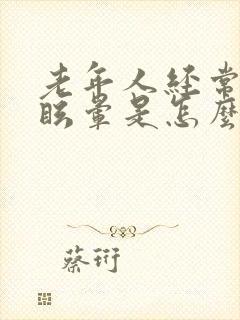 老年人经常出现眩晕是怎么回事