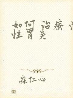 如何 治疗 慢性胃炎