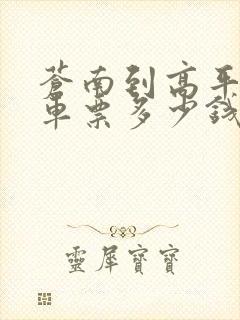 苍南到高平大巴车票多少钱