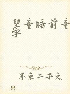 儿童睡前童话文字封面