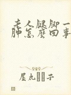 老人腿脚一直浮肿怎么回事