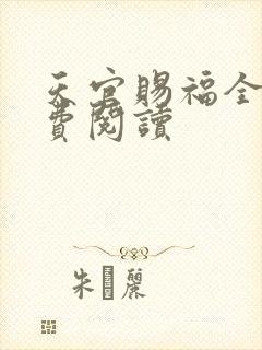 天官赐福全文免费阅读
