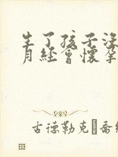 生了孩子没有来月经会怀孕吗封面